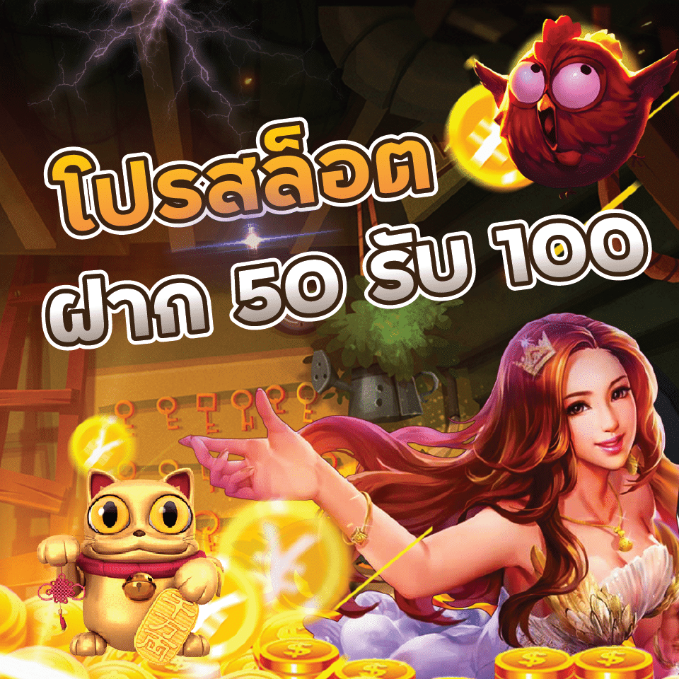 โปรสมาชิกใหม่ 50 รับ 100