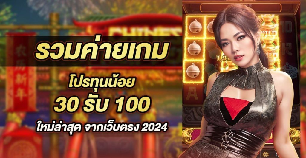 รวมโปรทุนน้อย 30 รับ 100