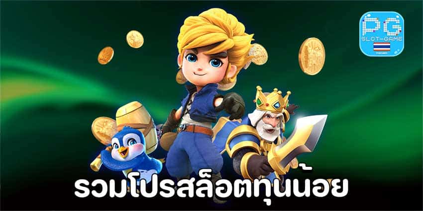 รวมโปรโมชั่นสล็อต pg ทุนน้อย