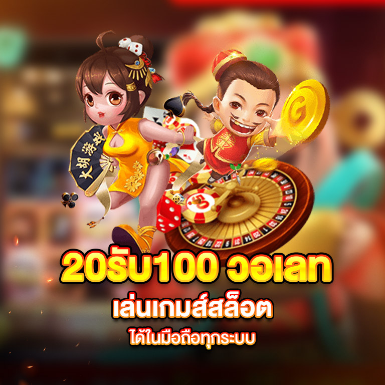 สมาชิกใหม่ 20รับ100 วอเลท