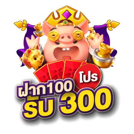 สมาชิกใหม่โปร 100 รับ 300