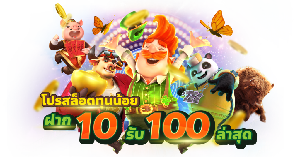 สล็อตทุนน้อย ฝาก10รับ100