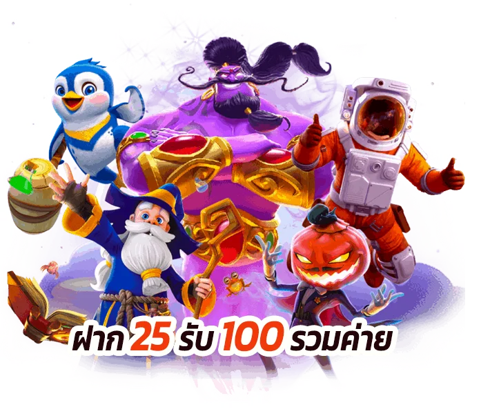 สล็อตรวมโปรทุนน้อย 25 รับ 100