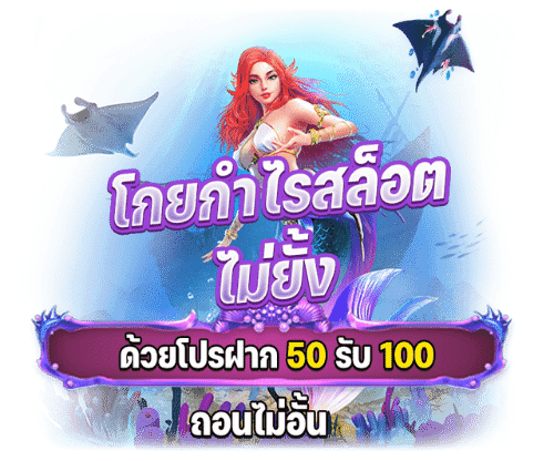 เว็บสล็อตรวมโปร 50 รับ 100