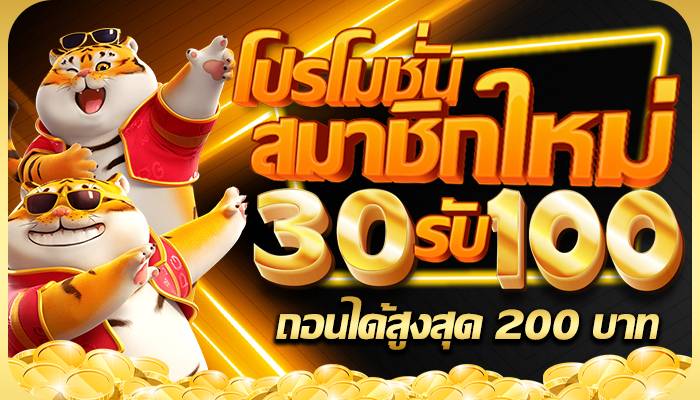 โปรทุนน้อย 30 รับ 100 ล่าสุด