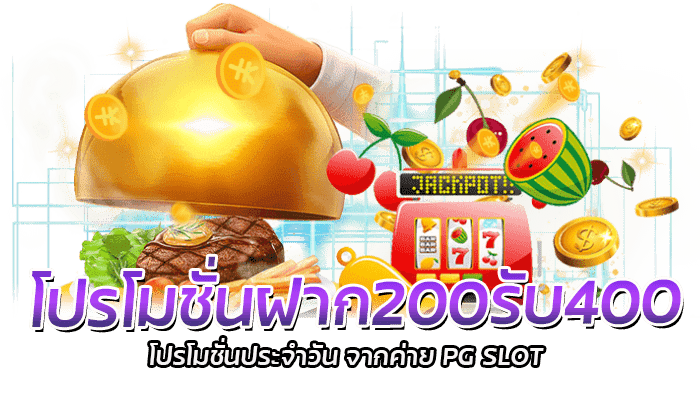 โปรรวมค่าย ฝาก 200 รับ 400 ถอนไม่อั้น