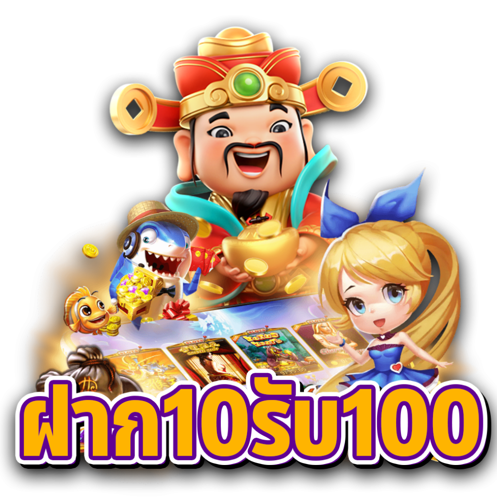 โปรสล็อต 10 รับ 100