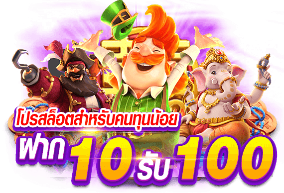 รวมโปร superslot ทุนน้อย 10รับ100