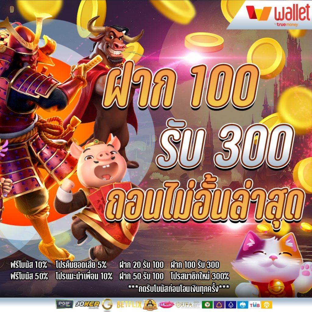 รวมโปรสล็อต 100 รับ 300 ถอนไม่อั้น pg