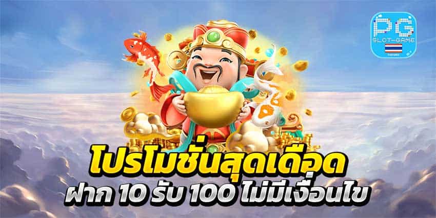 รวมเว็บสล็อต ฝาก 10 รับ 100 ล่าสุด