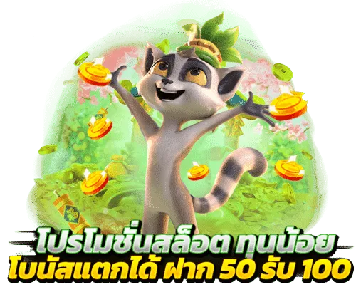 รวมโปร 50 รับ 100 2024