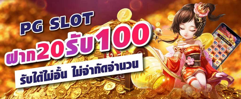 รวมโปรสล็อตสมาชิกใหม่ 20 รับ100