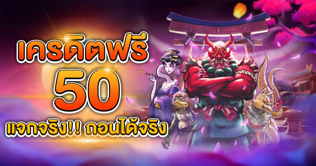 เครดิตฟรี 50 ยืนยันเบอร์