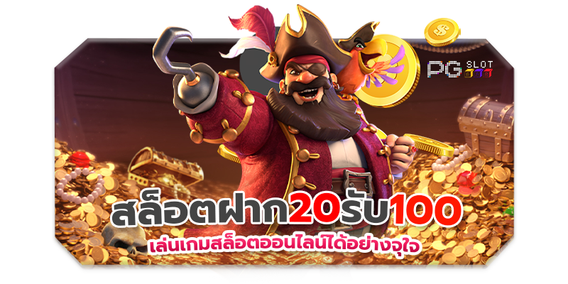 รวมโปรฝาก 20 รับ 100 ทำยอด 200