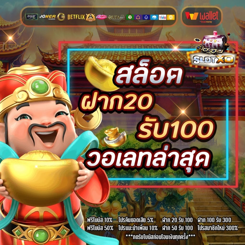 20รับ100 ทํา 200 ถอนได้100 รวมค่าย