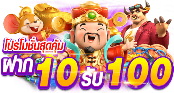 โปร ทุนน้อย ฝาก10รับ100 ใหม่ล่าสุด