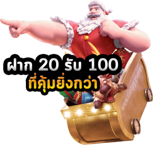 วอเลทฝาก 20 รับ100