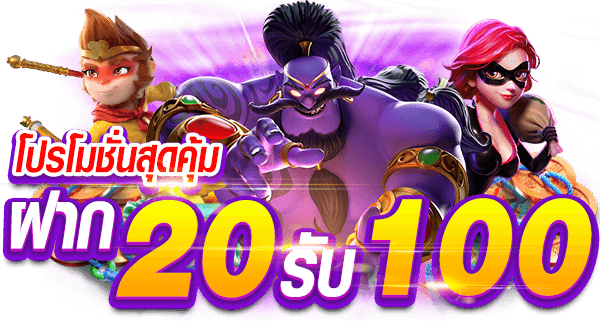 รวมค่ายแตกง่าย ฝาก 20 รับ 100