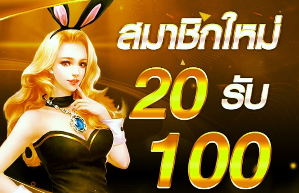 โปร ฝาก20 รับ100 ทำยอด200 ถอนได้100