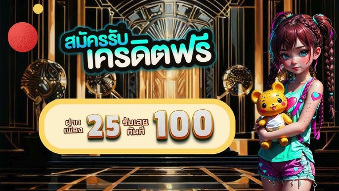 25 รับ100 ทํา 200 ถอนได้ 100 ล่าสุด