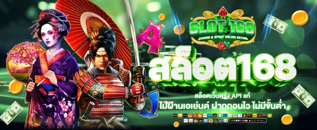 SLOT168 ระบบออโต้ ฝากถอนทันใจ อัพเดทใหม่ล่าสุด