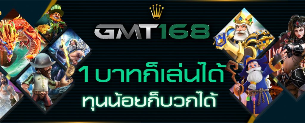 GMT168 ทดลองเล่นฟรี ไม่มีค่าบริการ