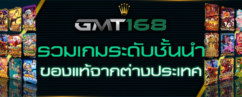 GMT168 เว็บตรงลิขสิทธิ์แท้