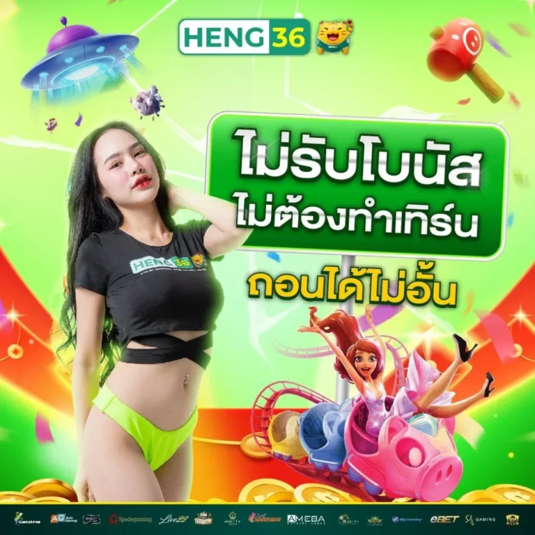 heng36 สล็อต pg เว็บตรง แตกหนัก รูปแบบใหม่เล่นง่าย