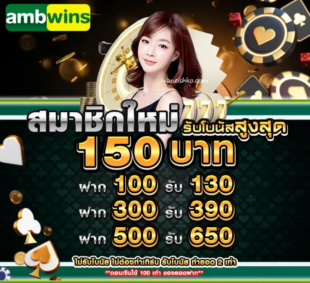 รวมโปรโมชั่น ambwin