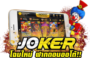 สล็อตโจ๊กเกอร์ JOKER123