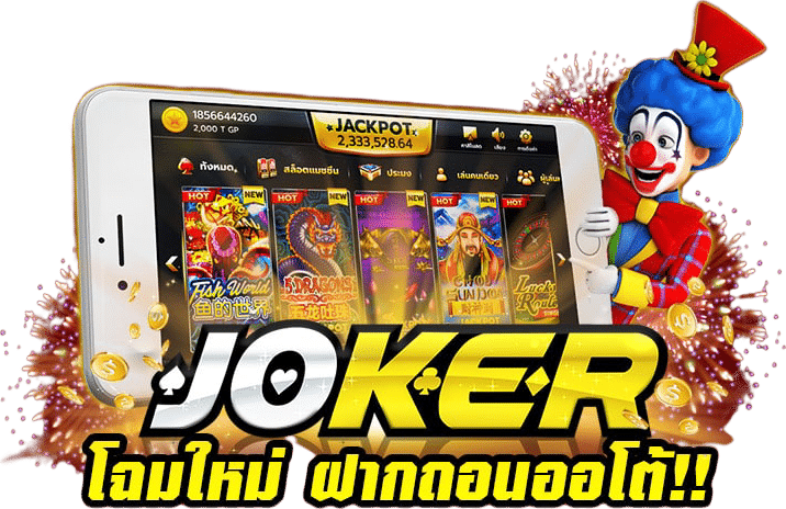 สล็อตโจ๊กเกอร์ JOKER123