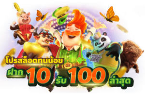 โปร ทุน น้อย ฝาก 10 รับ100