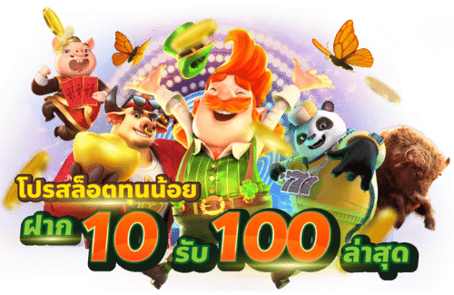 โปร ทุน น้อย ฝาก 10 รับ100