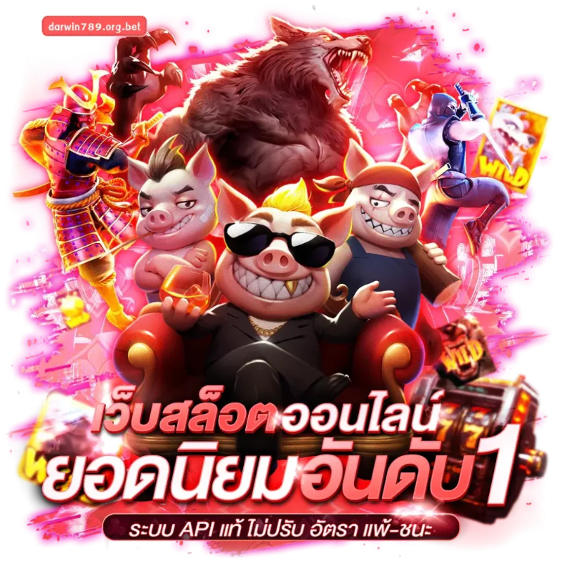 darwin789 เว็บสล็อต อันดับ 1 ปลอดภัย 100%