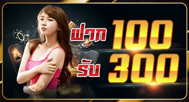 ฝาก 100 รับ 300 ล่าสุด