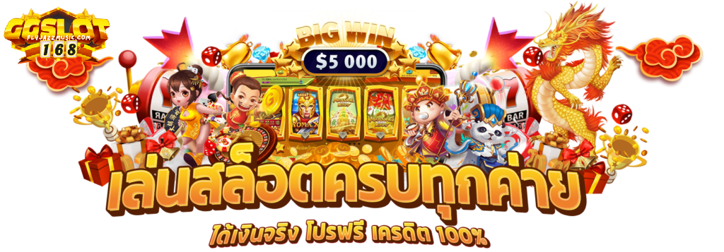 จีจีสล็อต168 เว็บตรงสล็อต สล็อต เบ ท ฟิก168